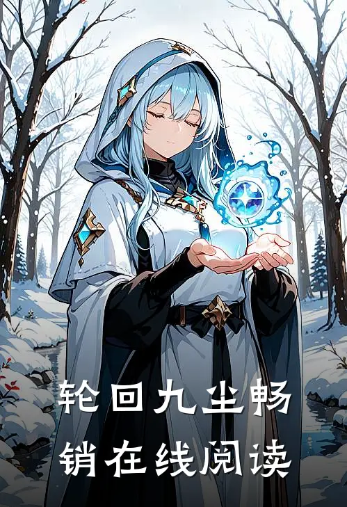 轮回九尘畅销在线阅读