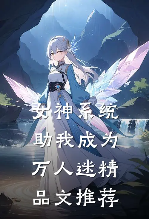 女神系统助我成为万人迷精品文推荐