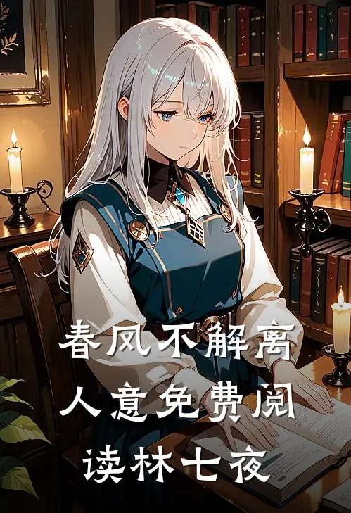 春风不解离人意免费阅读林七夜