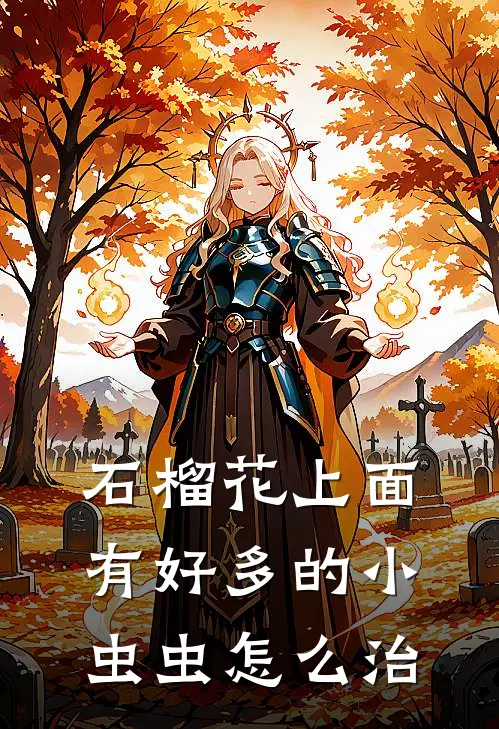 石榴花上面有好多的小虫虫怎么治