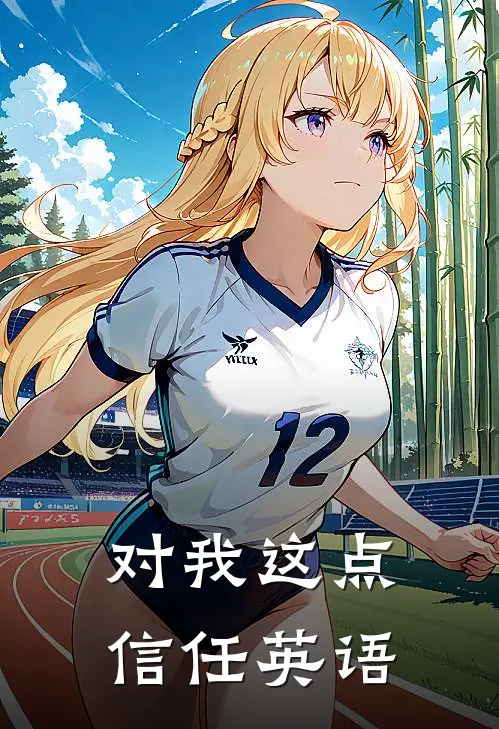 对我这点信任英语