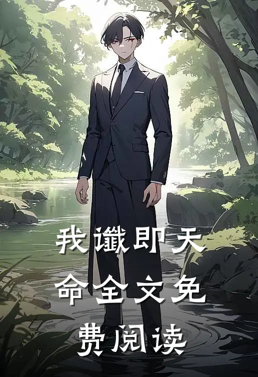 我谶即天命全文免费阅读