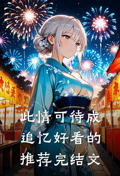此情可待成追忆好看的推荐完结文