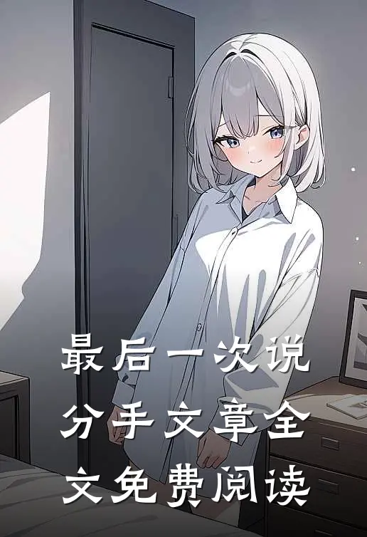 最后一次说分手文章全文免费阅读