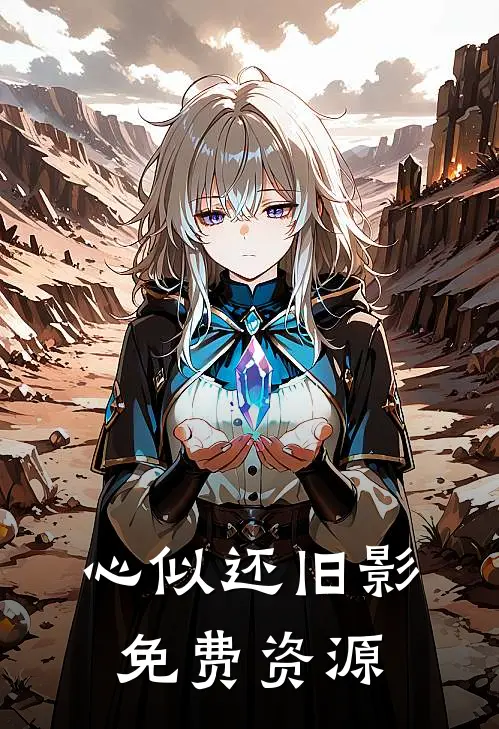 心似还旧影免费资源