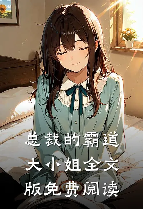 总裁的霸道大小姐全文版免费阅读