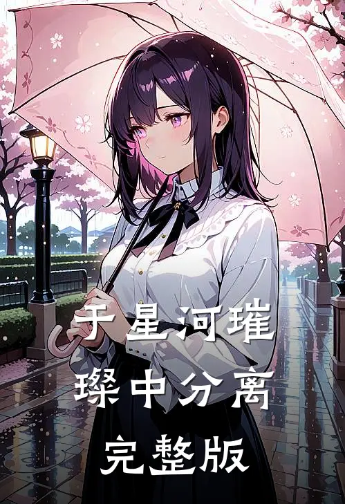 于星河璀璨中分离完整版
