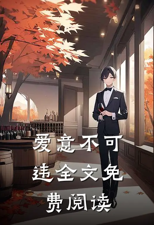 爱意不可违全文免费阅读
