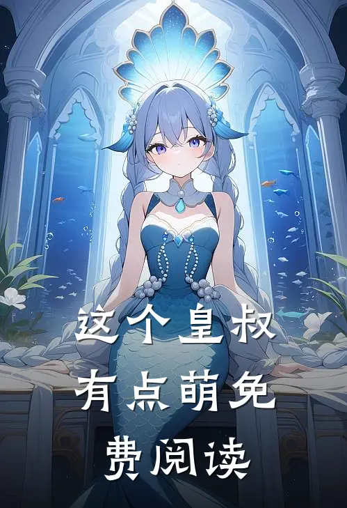 这个皇叔有点萌免费阅读