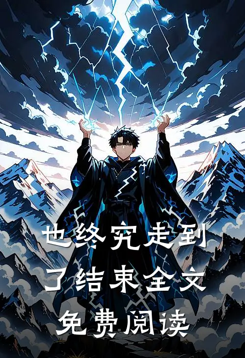 也终究走到了结束全文免费阅读