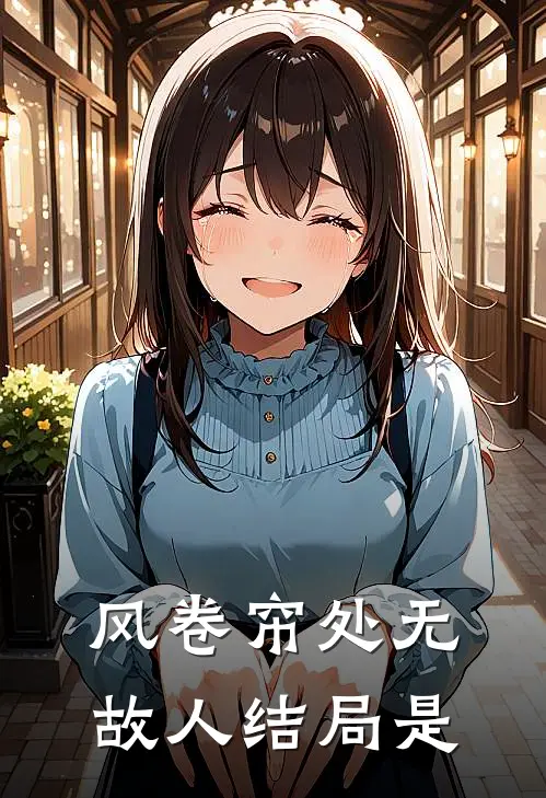风卷帘处无故人结局是