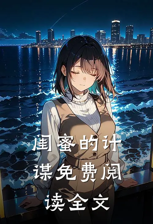 闺蜜的计谋免费阅读全文