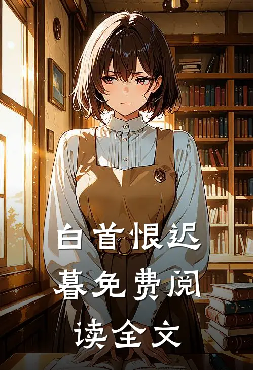 白首恨迟暮免费阅读全文