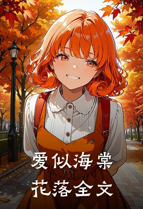 爱似海棠花落全文