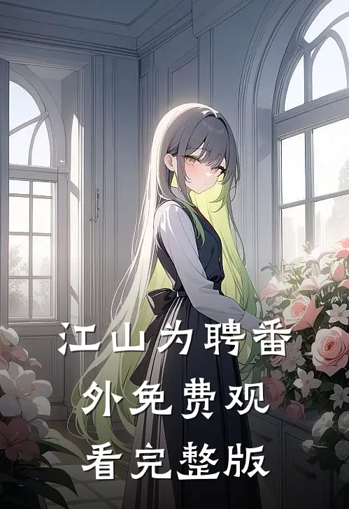 江山为聘番外免费观看完整版