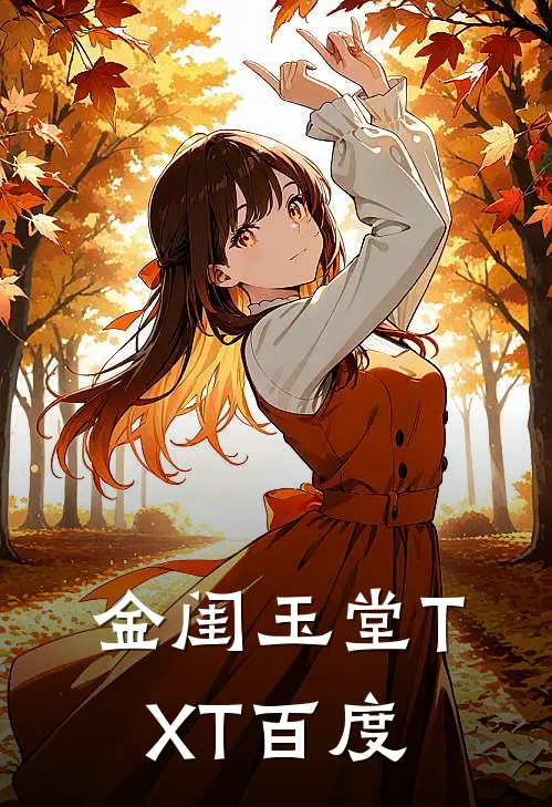 金闺玉堂TXT百度