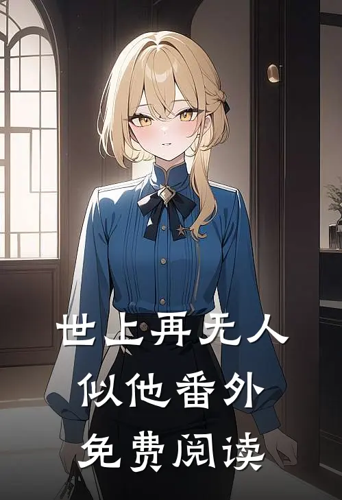世上再无人似他番外免费阅读