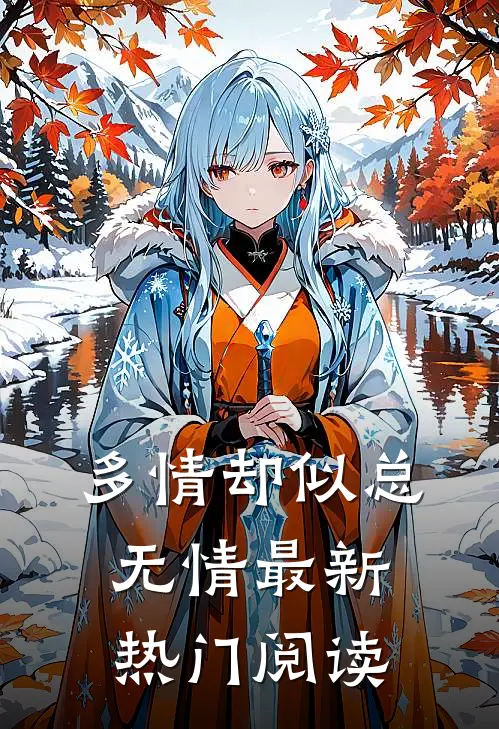 多情却似总无情最新热门阅读