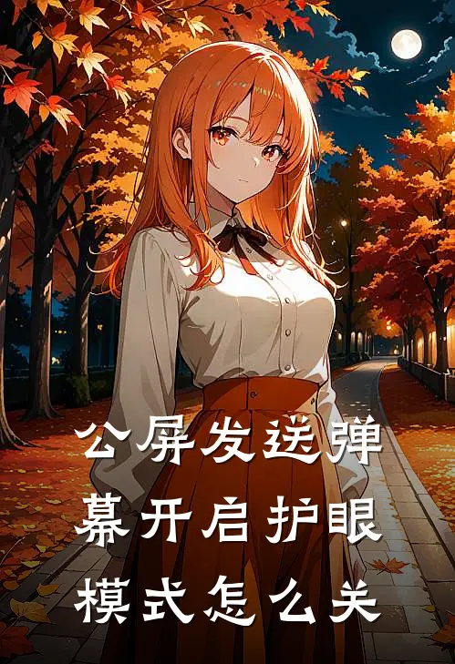 公屏发送弹幕开启护眼模式怎么关
