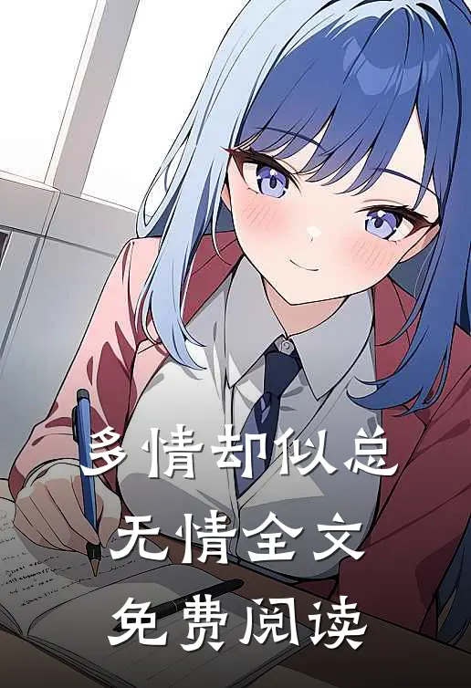 多情却似总无情全文免费阅读