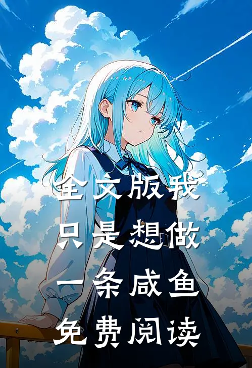 全文版我只是想做一条咸鱼免费阅读