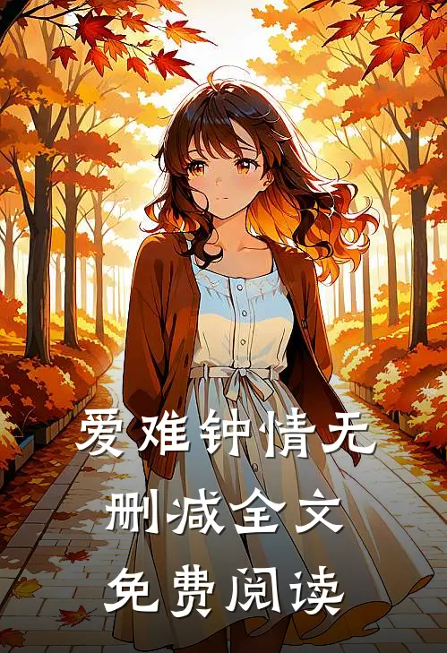 爱难钟情无删减全文免费阅读