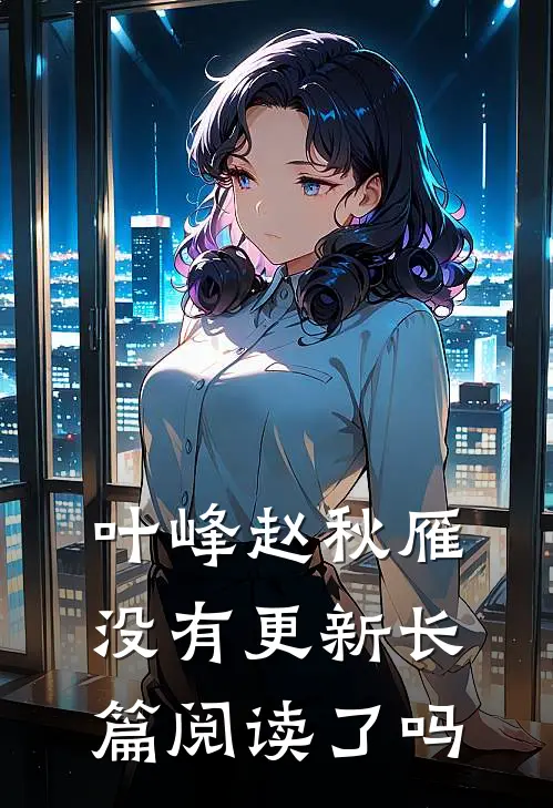 叶峰赵秋雁没有更新长篇阅读了吗