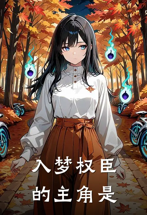 入梦权臣的主角是