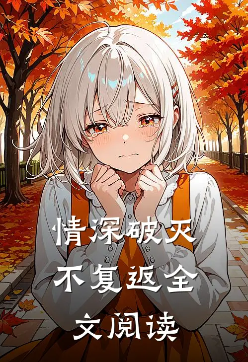 情深破灭不复返全文阅读