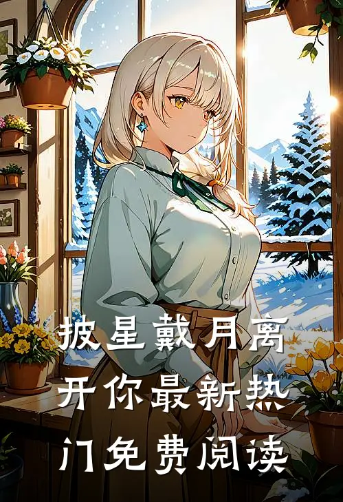 披星戴月离开你最新热门免费阅读