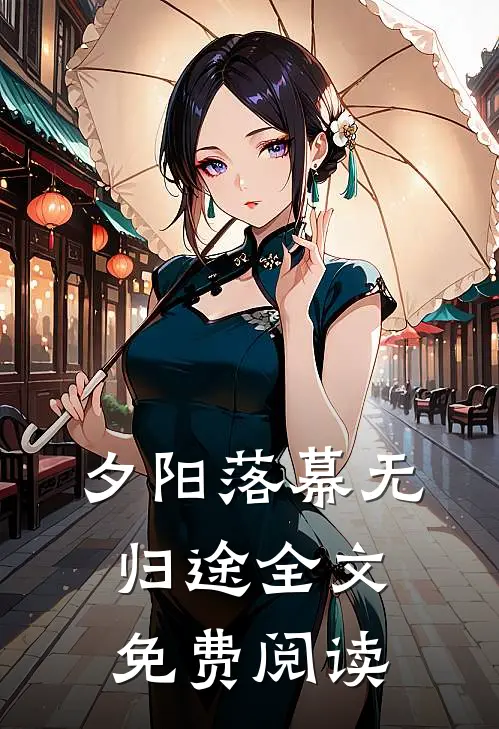 夕阳落幕无归途全文免费阅读
