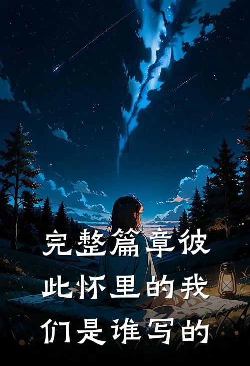 完整篇章彼此怀里的我们是谁写的
