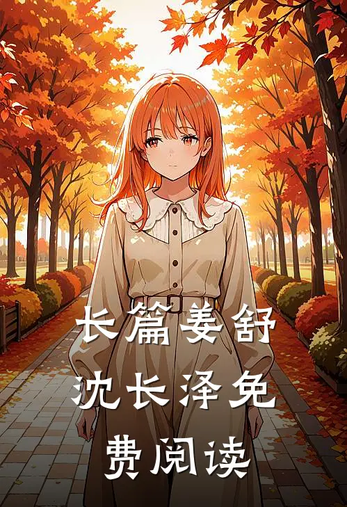 长篇姜舒沈长泽免费阅读