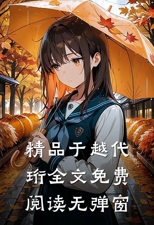 精品于越代珩全文免费阅读无弹窗