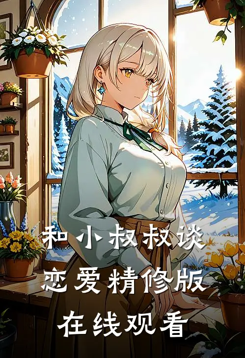 和小叔叔谈恋爱精修版在线观看