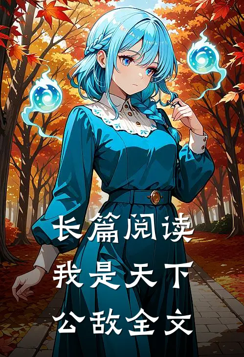 长篇阅读我是天下公敌全文