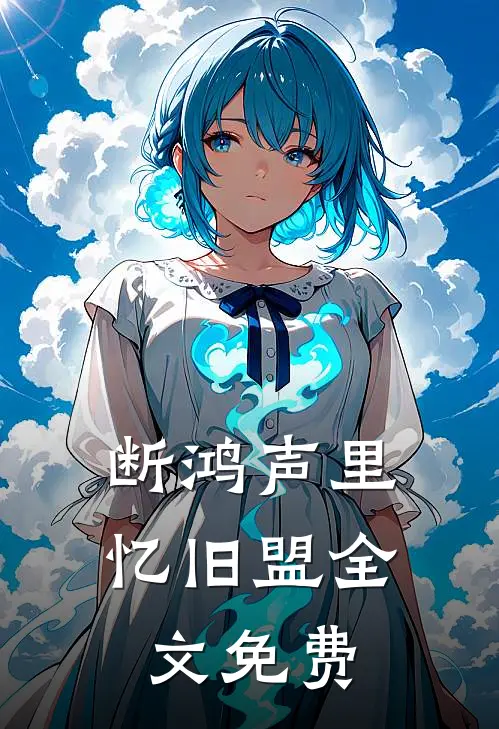 断鸿声里忆旧盟全文免费