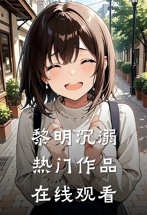 黎明沉溺热门作品在线观看