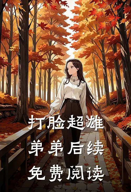 打脸超雄弟弟后续免费阅读