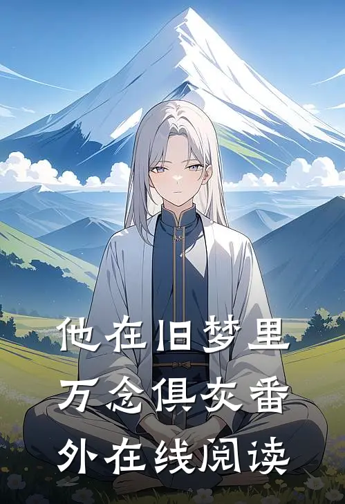 他在旧梦里万念俱灰番外在线阅读