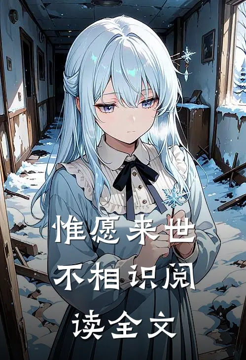 惟愿来世不相识阅读全文