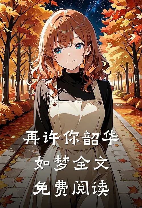 再许你韶华如梦全文免费阅读
