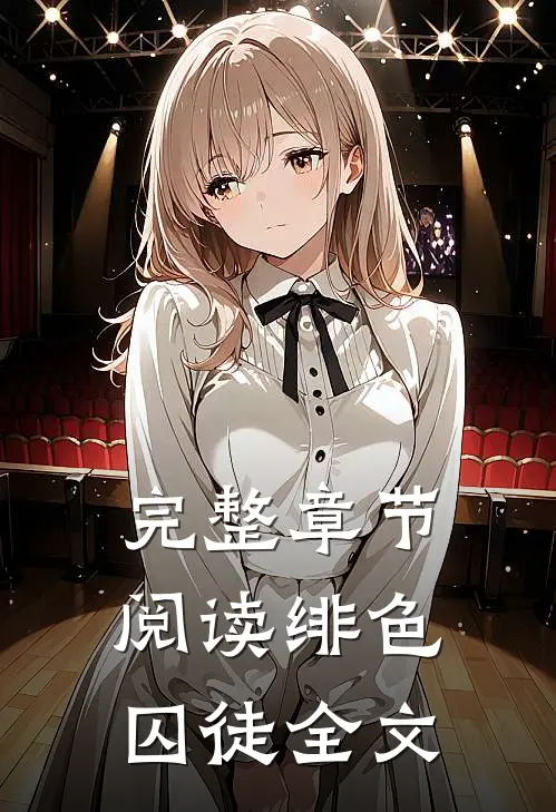 完整章节阅读绯色囚徒全文