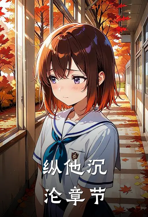 纵他沉沦章节
