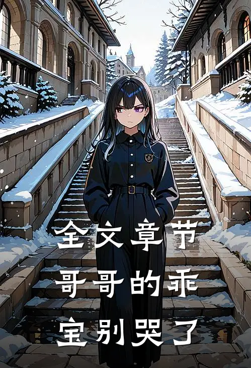 全文章节哥哥的乖宝别哭了