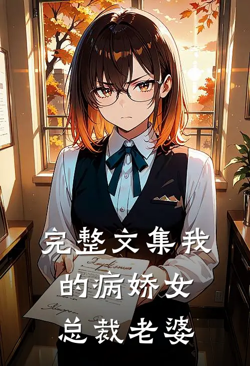 完整文集我的病娇女总裁老婆