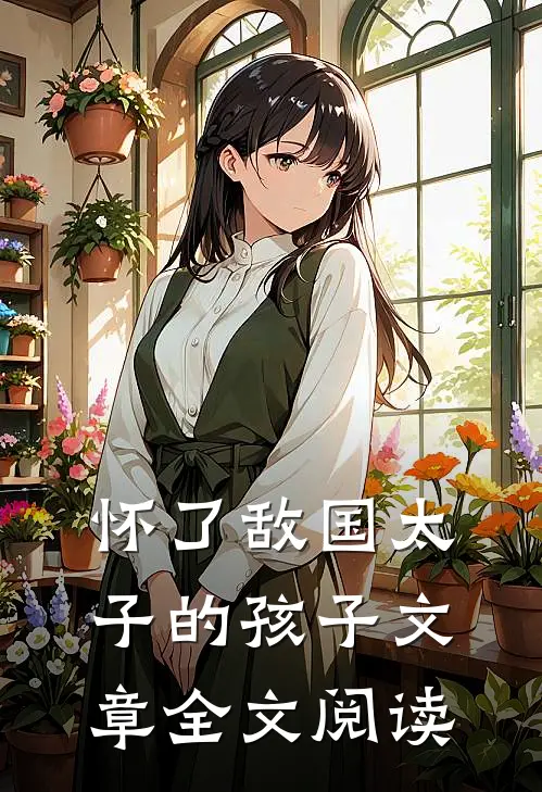 怀了敌国太子的孩子文章全文阅读