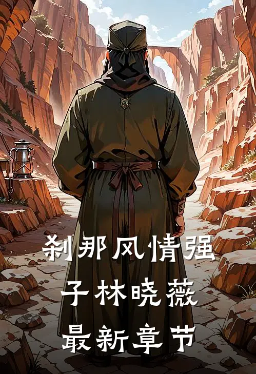 刹那风情强子林晓薇最新章节