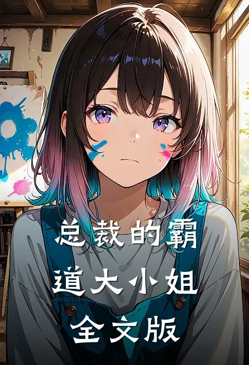 总裁的霸道大小姐全文版
