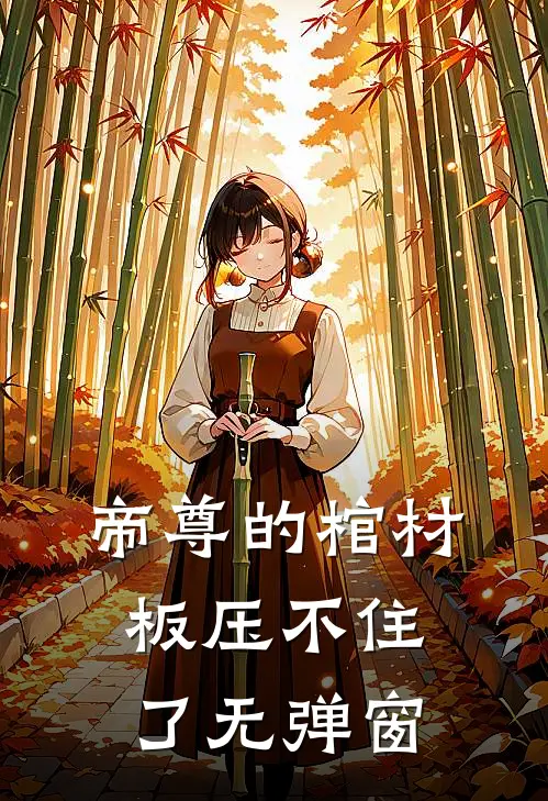 帝尊的棺材板压不住了无弹窗